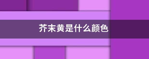 芥末黄是什么颜色