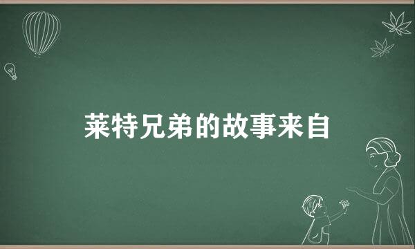 莱特兄弟的故事来自