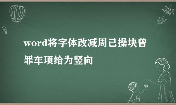 word将字体改减周己操块曾罪车项给为竖向