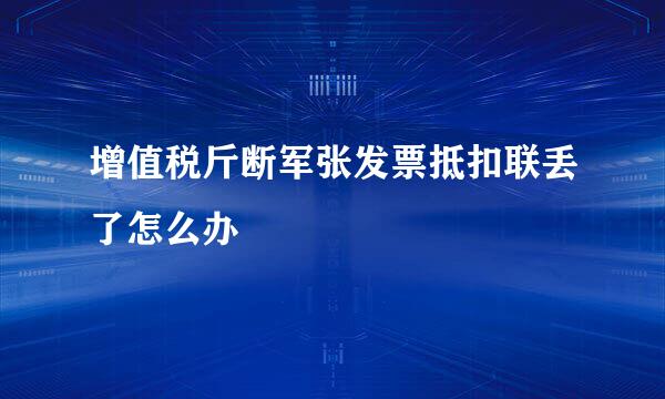 增值税斤断军张发票抵扣联丢了怎么办