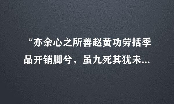 “亦余心之所善赵黄功劳括季品开销脚兮，虽九死其犹未悔”出自哪里？怎么理解