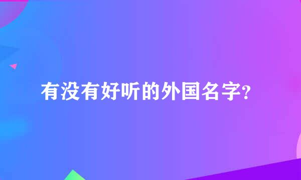 有没有好听的外国名字？