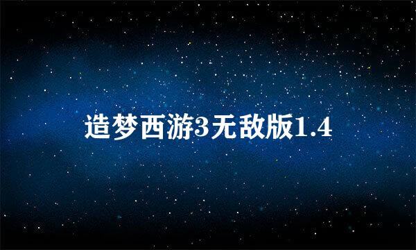 造梦西游3无敌版1.4