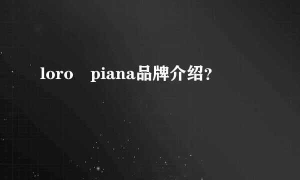 loro piana品牌介绍？