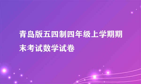 青岛版五四制四年级上学期期末考试数学试卷