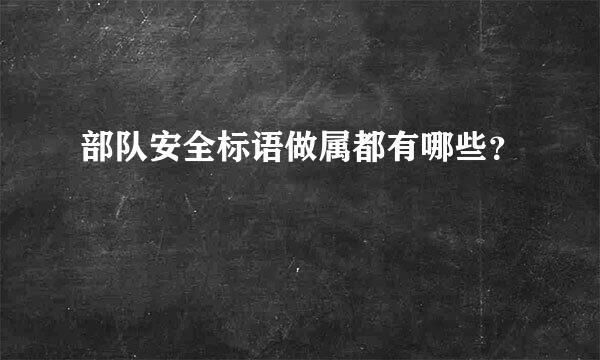 部队安全标语做属都有哪些？