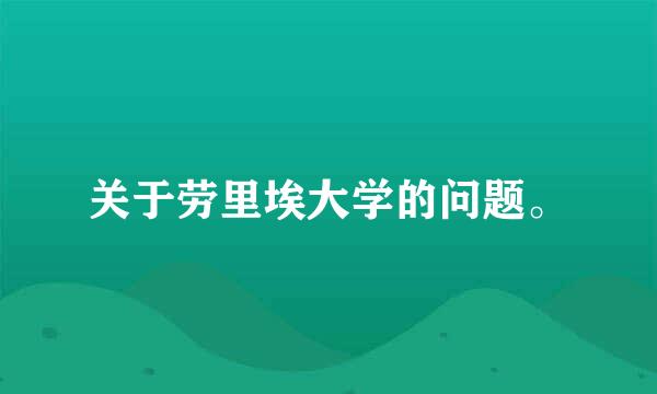 关于劳里埃大学的问题。