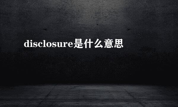 disclosure是什么意思