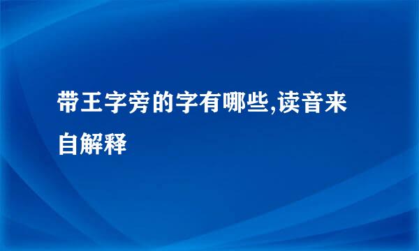 带王字旁的字有哪些,读音来自解释