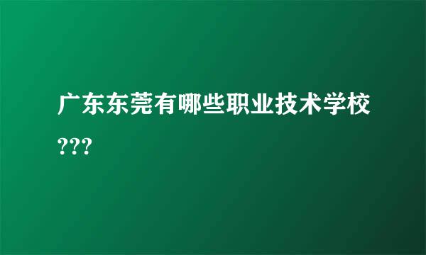 广东东莞有哪些职业技术学校???