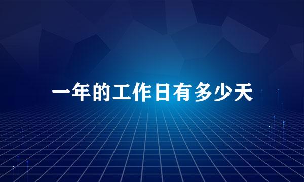 一年的工作日有多少天