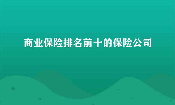 商业保险排名前十的保险公司