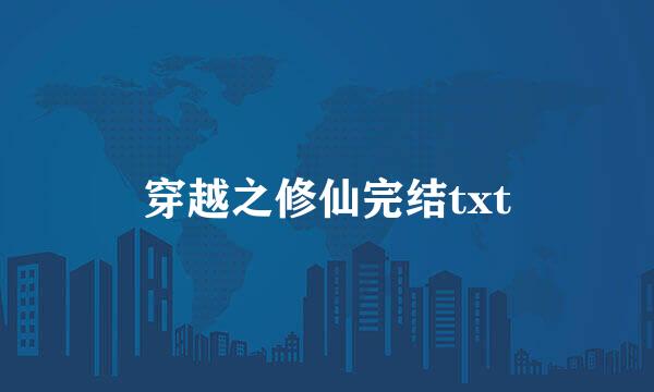 穿越之修仙完结txt