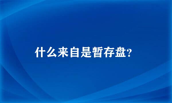 什么来自是暂存盘？