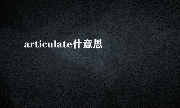 articulate什意思