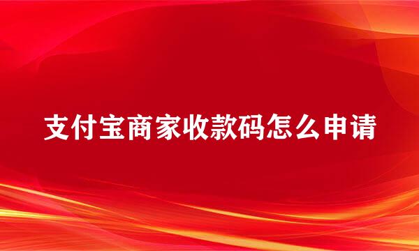 支付宝商家收款码怎么申请