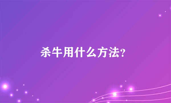 杀牛用什么方法？