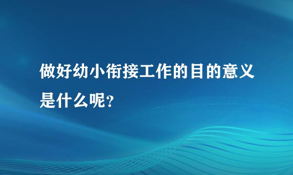 做好幼小衔接工作的目的意义是什么呢？