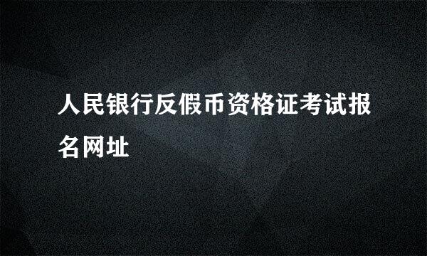 人民银行反假币资格证考试报名网址