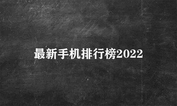 最新手机排行榜2022