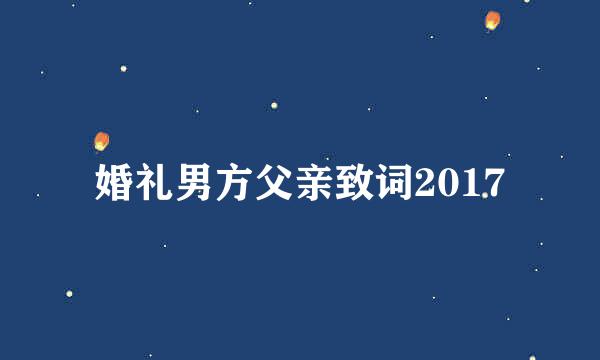 婚礼男方父亲致词2017