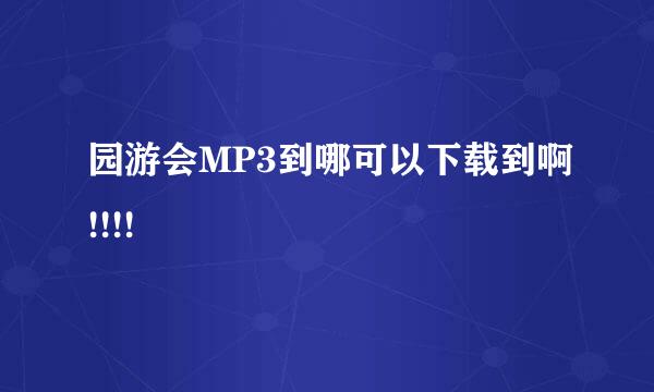 园游会MP3到哪可以下载到啊!!!!