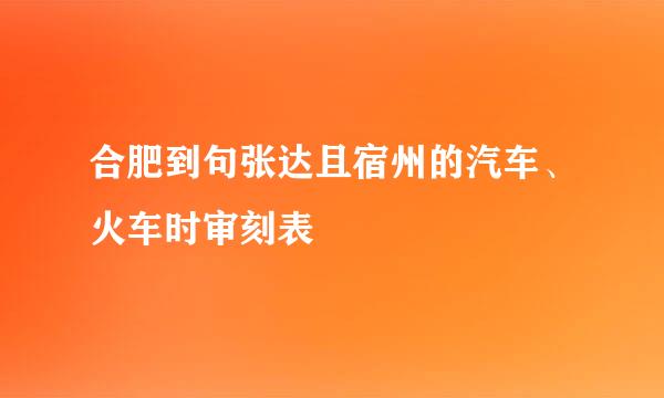 合肥到句张达且宿州的汽车、火车时审刻表