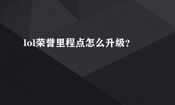 lol荣誉里程点怎么升级？