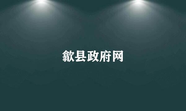 歙县政府网