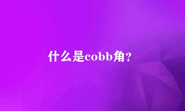 什么是cobb角？