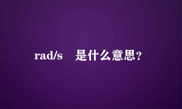 rad/s 是什么意思？