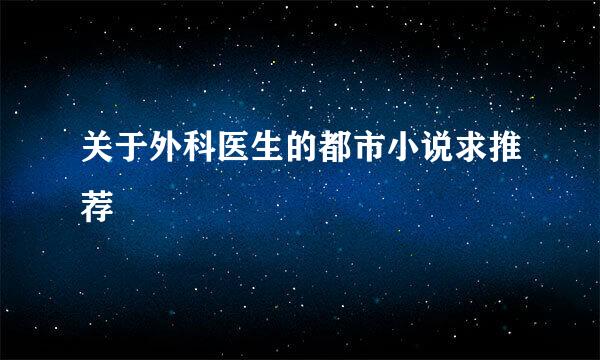 关于外科医生的都市小说求推荐