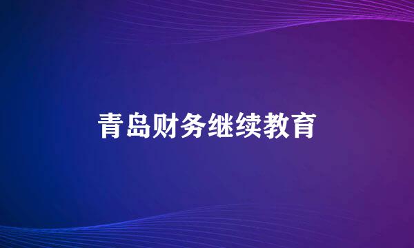 青岛财务继续教育