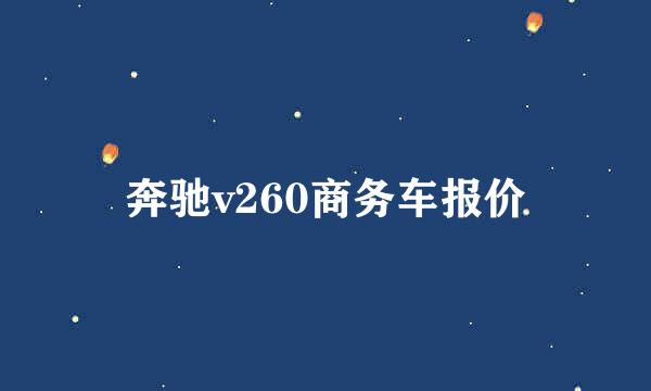 奔驰v260商务车报价