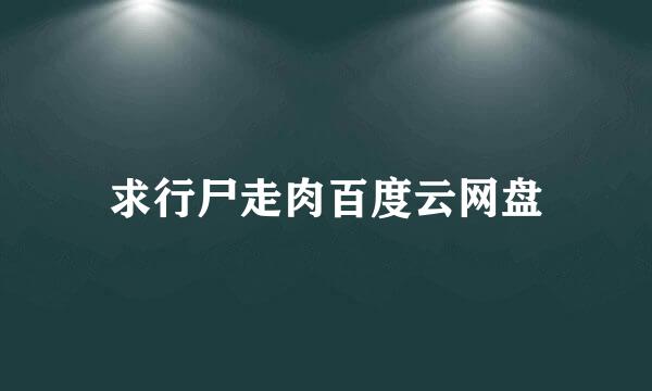 求行尸走肉百度云网盘