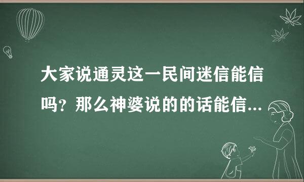 大家说通灵这一民间迷信能信吗？那么神婆说的的话能信吗？ 大家还记得马航mh370吗按停数？我们这里有个人