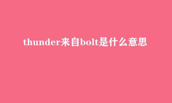 thunder来自bolt是什么意思