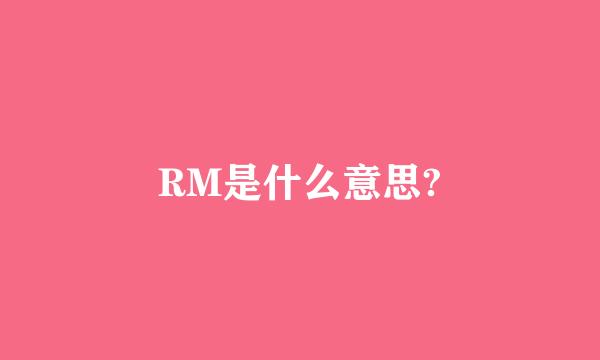 RM是什么意思?