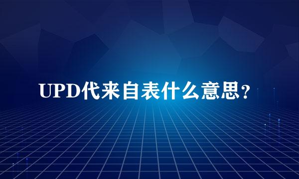 UPD代来自表什么意思？