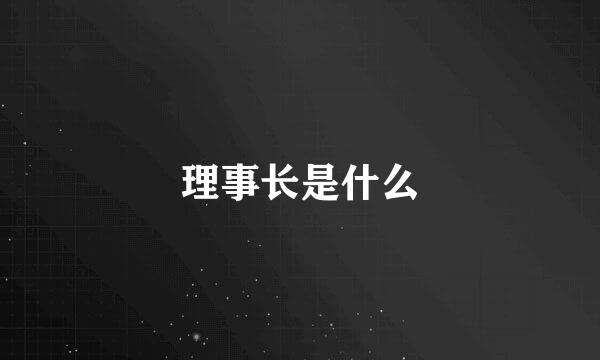 理事长是什么