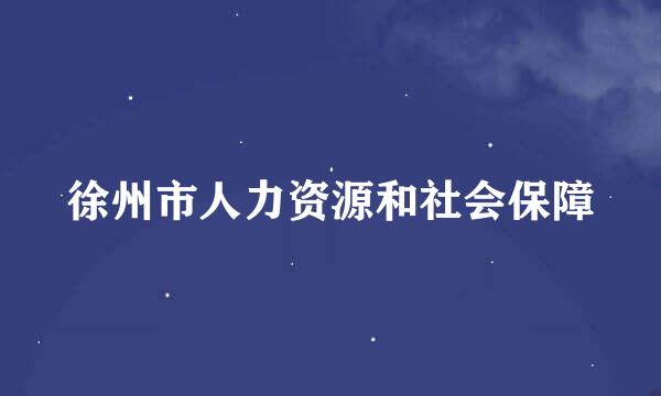 徐州市人力资源和社会保障