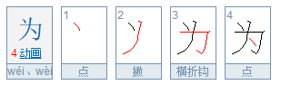 为字笔画顺序怎么写