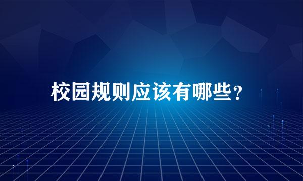 校园规则应该有哪些？