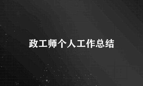 政工师个人工作总结