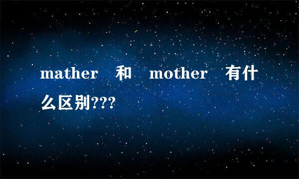 mather 和 mother 有什么区别???