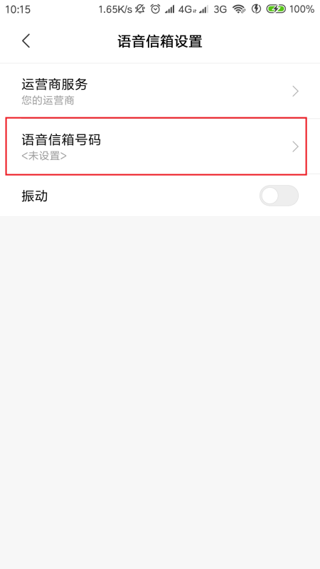 手机语音信进陈袁用师马单之箱怎么设置的？