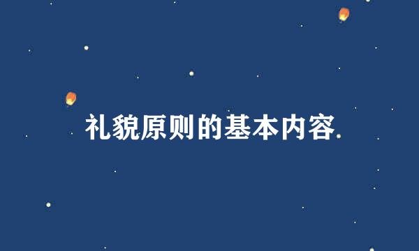 礼貌原则的基本内容