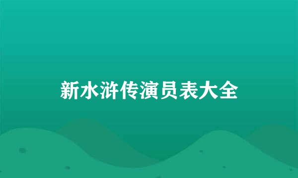 新水浒传演员表大全