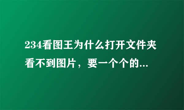 234看图王为什么打开文件夹看不到图片，要一个个的打开才能看