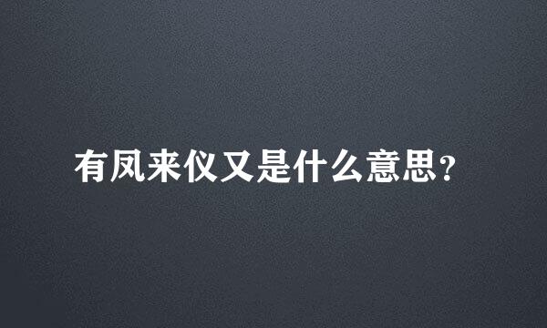 有凤来仪又是什么意思？